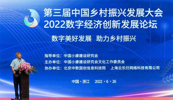 第三届中国乡村振兴发展大会暨2022中国数字经济创