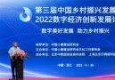 第三届中国乡村振兴发展大会暨2022中国数字经济创